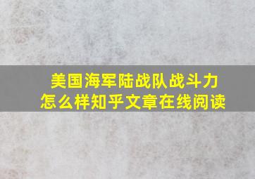 美国海军陆战队战斗力怎么样知乎文章在线阅读