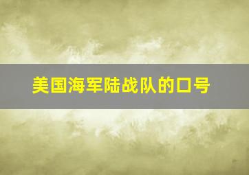 美国海军陆战队的口号