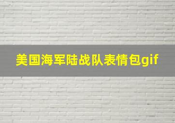 美国海军陆战队表情包gif