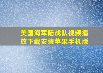 美国海军陆战队视频播放下载安装苹果手机版