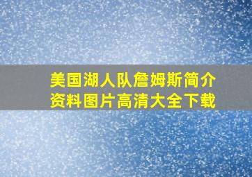 美国湖人队詹姆斯简介资料图片高清大全下载