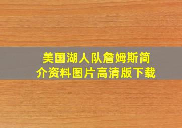 美国湖人队詹姆斯简介资料图片高清版下载