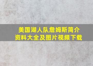 美国湖人队詹姆斯简介资料大全及图片视频下载