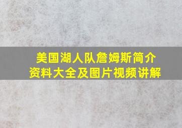 美国湖人队詹姆斯简介资料大全及图片视频讲解