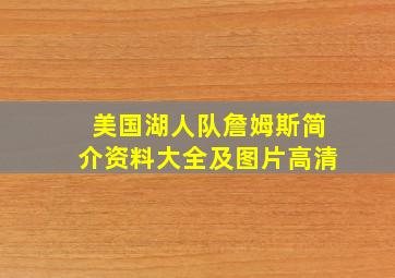 美国湖人队詹姆斯简介资料大全及图片高清