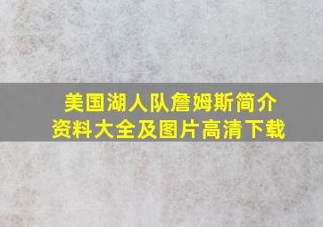 美国湖人队詹姆斯简介资料大全及图片高清下载