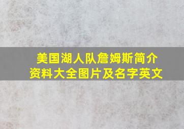 美国湖人队詹姆斯简介资料大全图片及名字英文