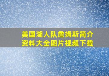 美国湖人队詹姆斯简介资料大全图片视频下载