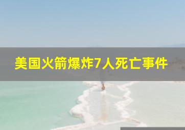 美国火箭爆炸7人死亡事件