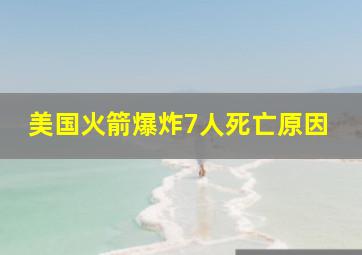 美国火箭爆炸7人死亡原因