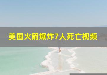 美国火箭爆炸7人死亡视频