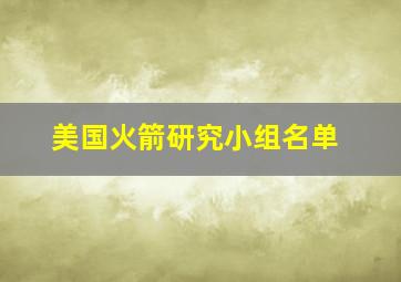 美国火箭研究小组名单