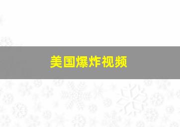 美国爆炸视频