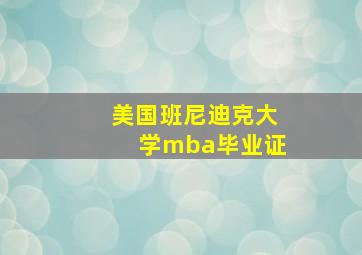 美国班尼迪克大学mba毕业证