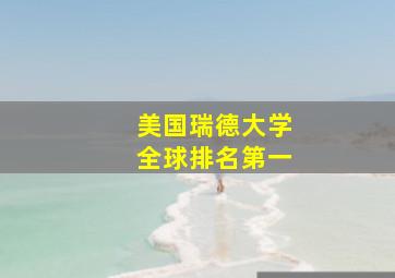 美国瑞德大学全球排名第一