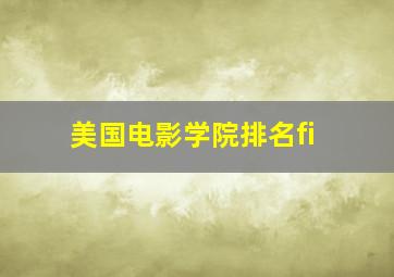 美国电影学院排名fi