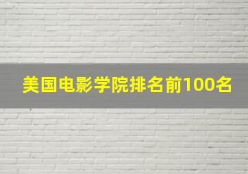 美国电影学院排名前100名