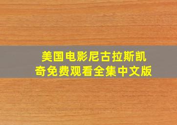 美国电影尼古拉斯凯奇免费观看全集中文版