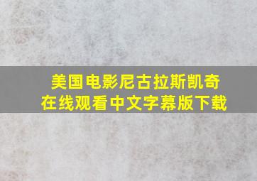 美国电影尼古拉斯凯奇在线观看中文字幕版下载