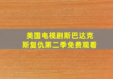 美国电视剧斯巴达克斯复仇第二季免费观看