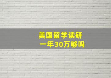 美国留学读研一年30万够吗