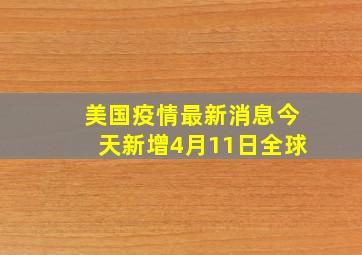 美国疫情最新消息今天新增4月11日全球