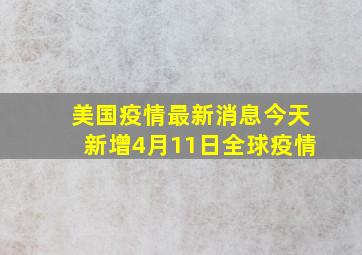 美国疫情最新消息今天新增4月11日全球疫情