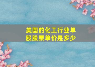 美国的化工行业单股股票单价是多少