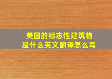 美国的标志性建筑物是什么英文翻译怎么写