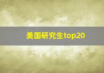 美国研究生top20