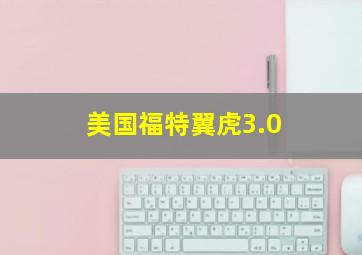 美国福特翼虎3.0