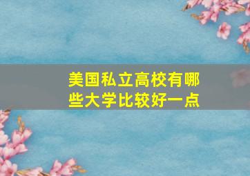 美国私立高校有哪些大学比较好一点