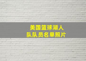 美国篮球湖人队队员名单照片