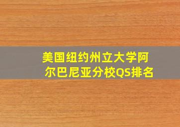 美国纽约州立大学阿尔巴尼亚分校QS排名