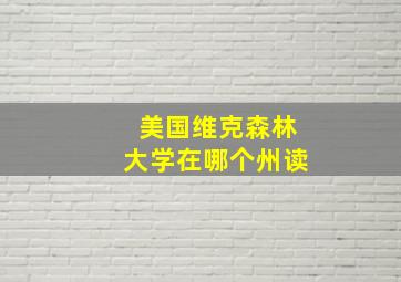 美国维克森林大学在哪个州读