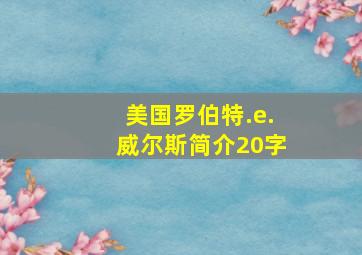 美国罗伯特.e.威尔斯简介20字