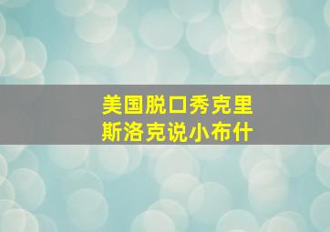 美国脱口秀克里斯洛克说小布什