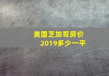 美国芝加哥房价2019多少一平