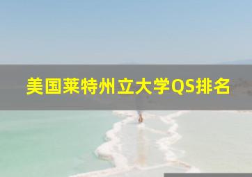 美国莱特州立大学QS排名