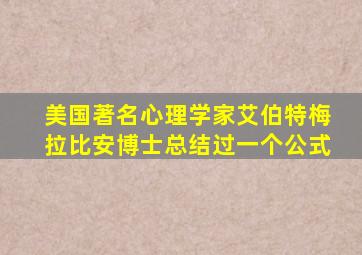 美国著名心理学家艾伯特梅拉比安博士总结过一个公式