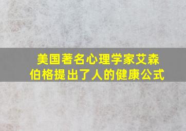 美国著名心理学家艾森伯格提出了人的健康公式