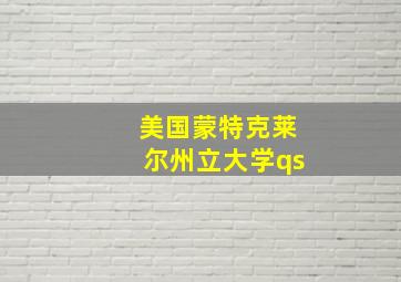 美国蒙特克莱尔州立大学qs