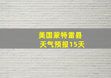 美国蒙特雷县天气预报15天