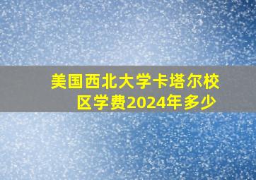 美国西北大学卡塔尔校区学费2024年多少