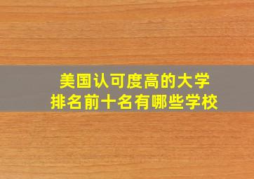 美国认可度高的大学排名前十名有哪些学校