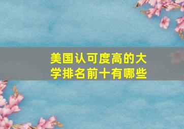 美国认可度高的大学排名前十有哪些