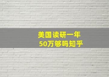 美国读研一年50万够吗知乎