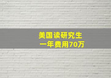 美国读研究生一年费用70万