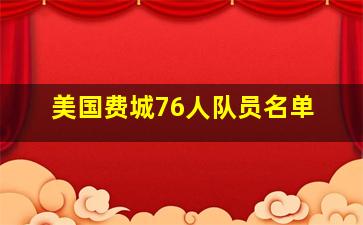 美国费城76人队员名单