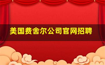 美国费舍尔公司官网招聘